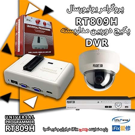 پکیج RT809H پروگرامر دوربین مداربسته DVR: قیمت آداپتورها (زیفها) براساس انتخاب مشتری، به قیمت زیر (قیمت فقط دستگاه پروگرامر) افزوده میشود.