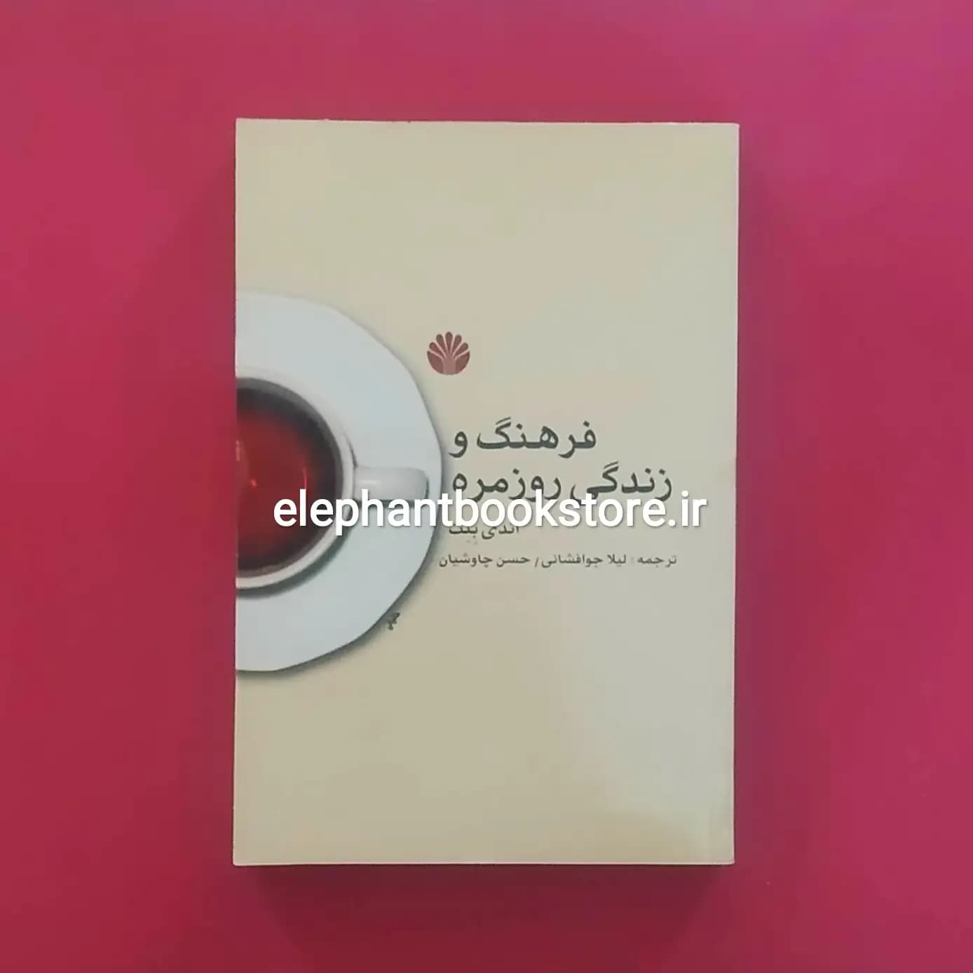 کتاب فرهنگ و زندگی روزمره اثر اندی بنت