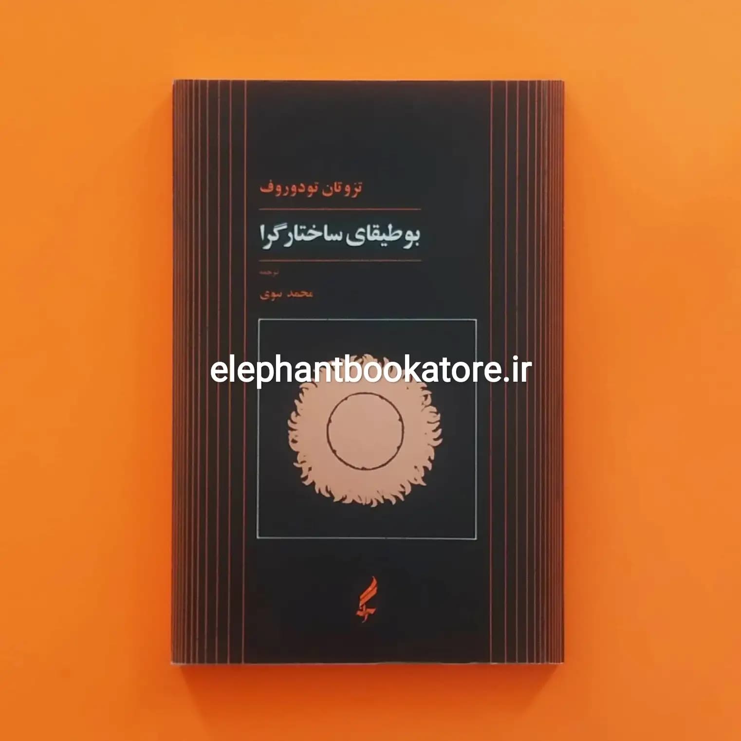کتاب بوطیقای ساختارگرا تزوتان تودوروف