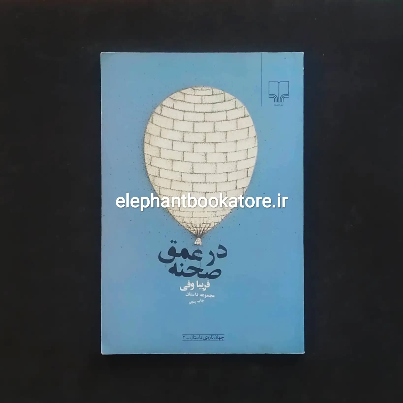 کتاب در عمق صحنه اثر فریبا وفی