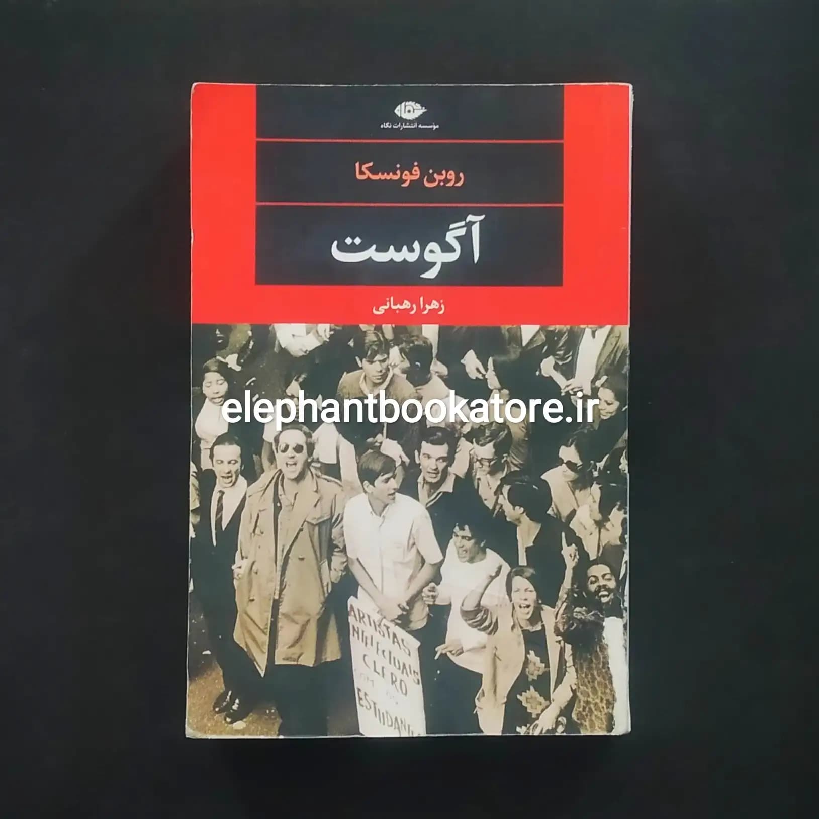 کتاب آگوست اثر روبن فونسکا