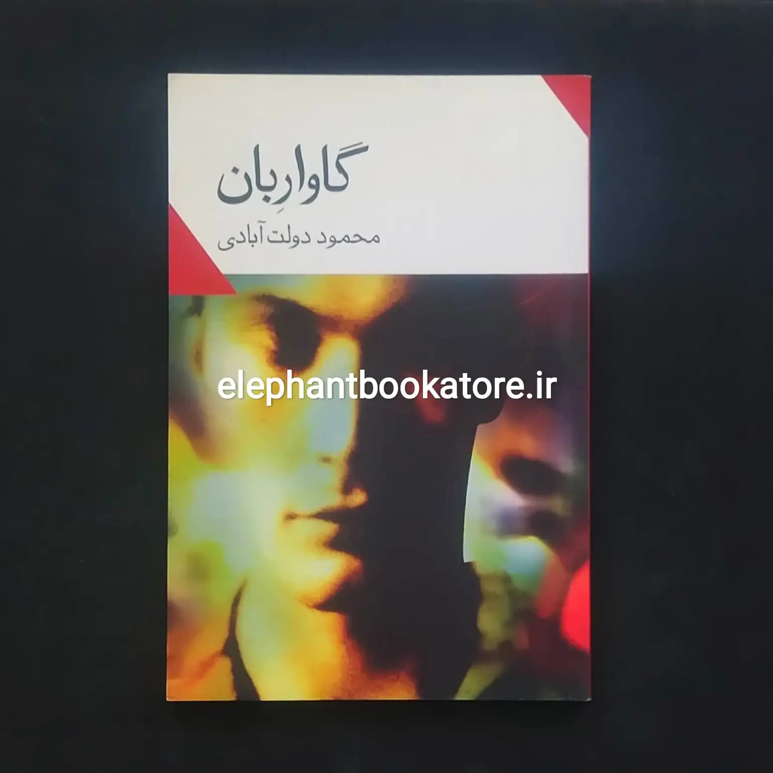 کتاب گاواربان اثر محمود دولت آبادی