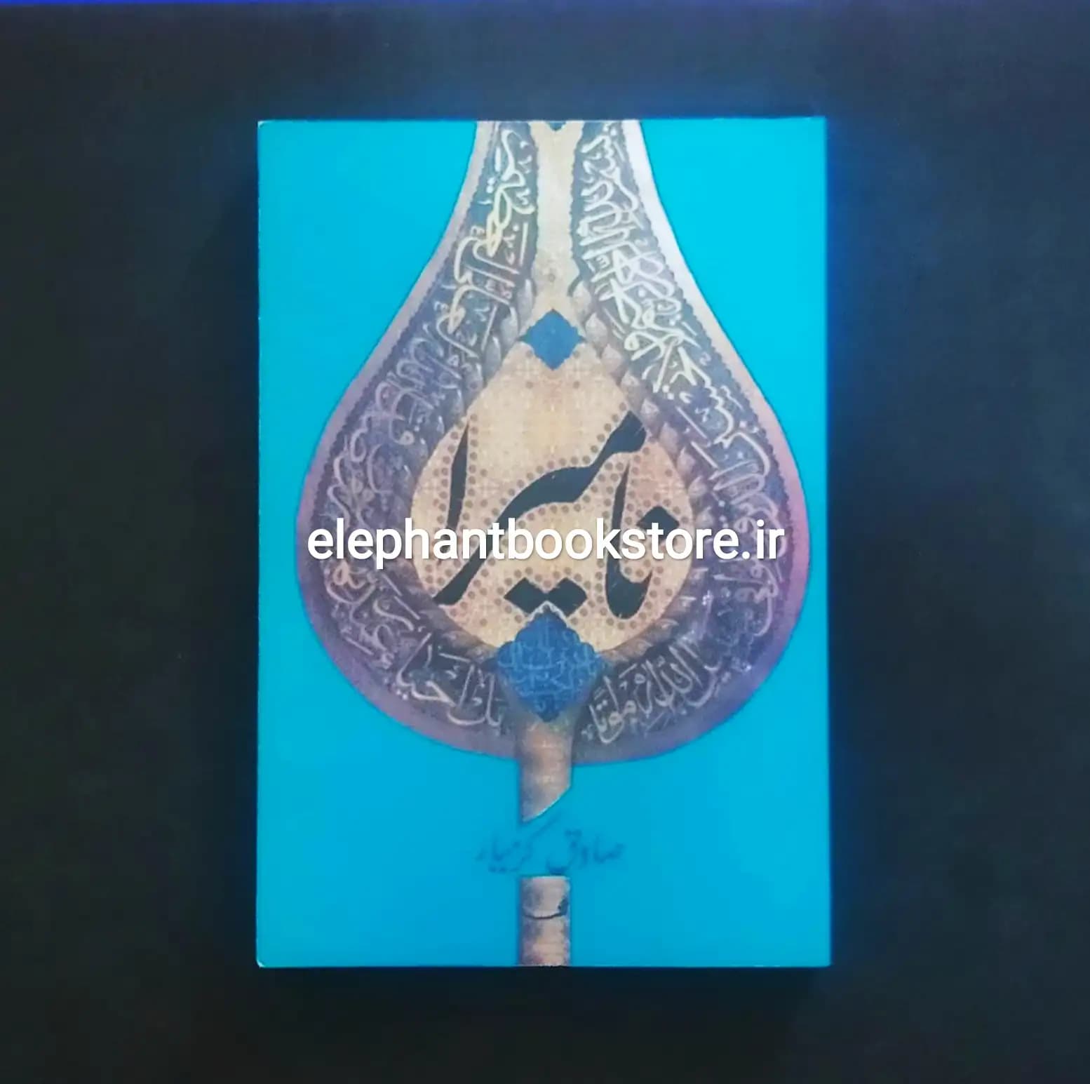 کتاب نامیرا اثر صادق کرمیار