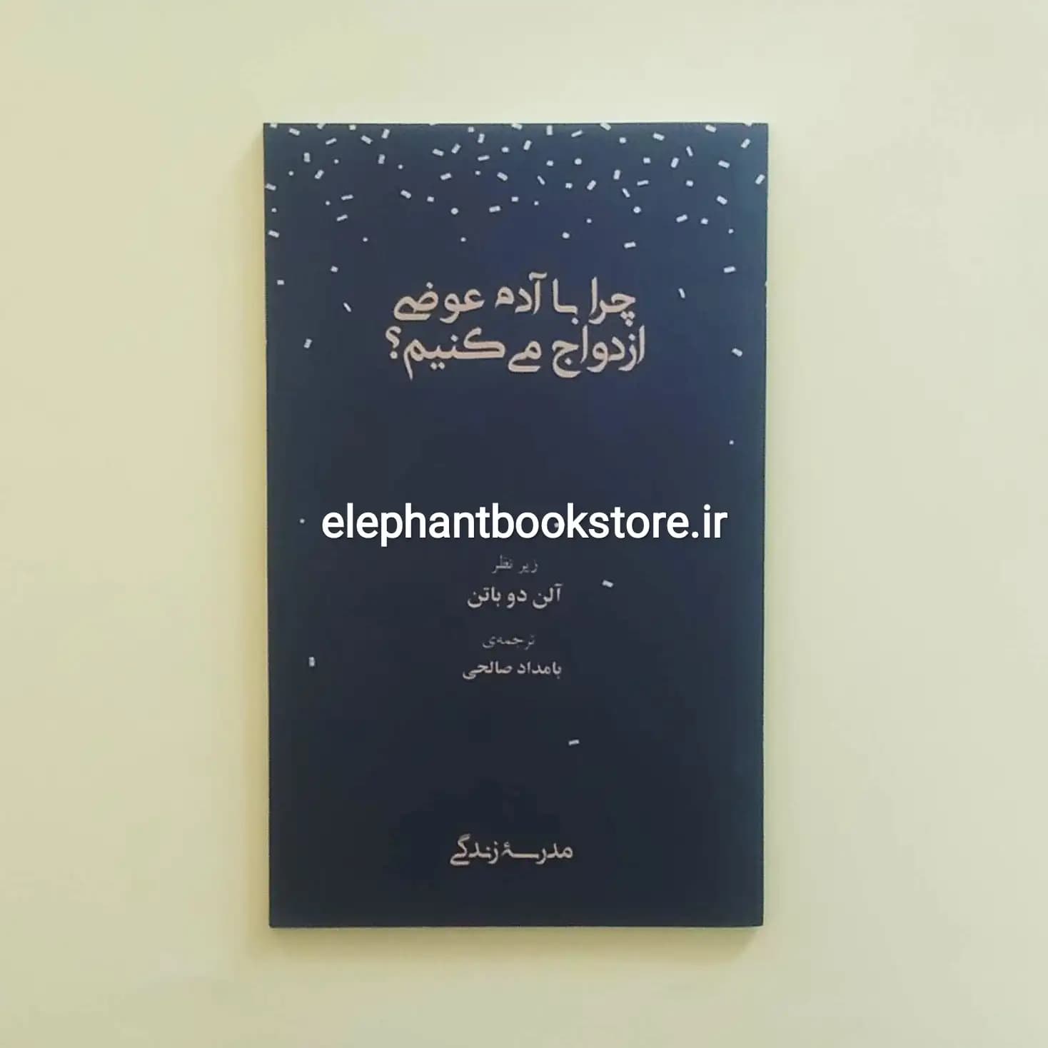 کتاب چرا با آدم عوضی ازدواج می کنیم؟ اثر آلن دوباتن