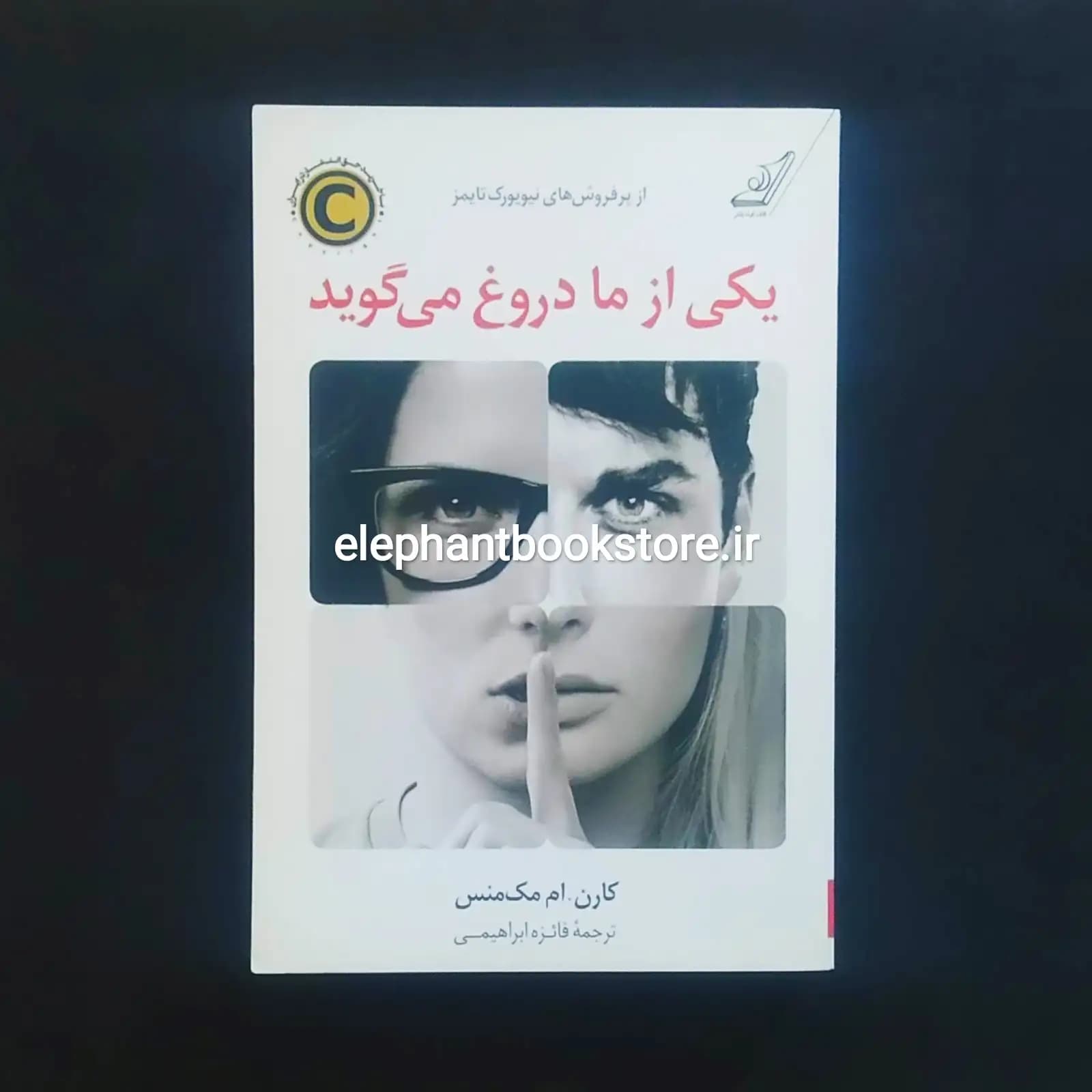کتاب یکی از ما دروغ می گوید اثر کارن ام مک منس