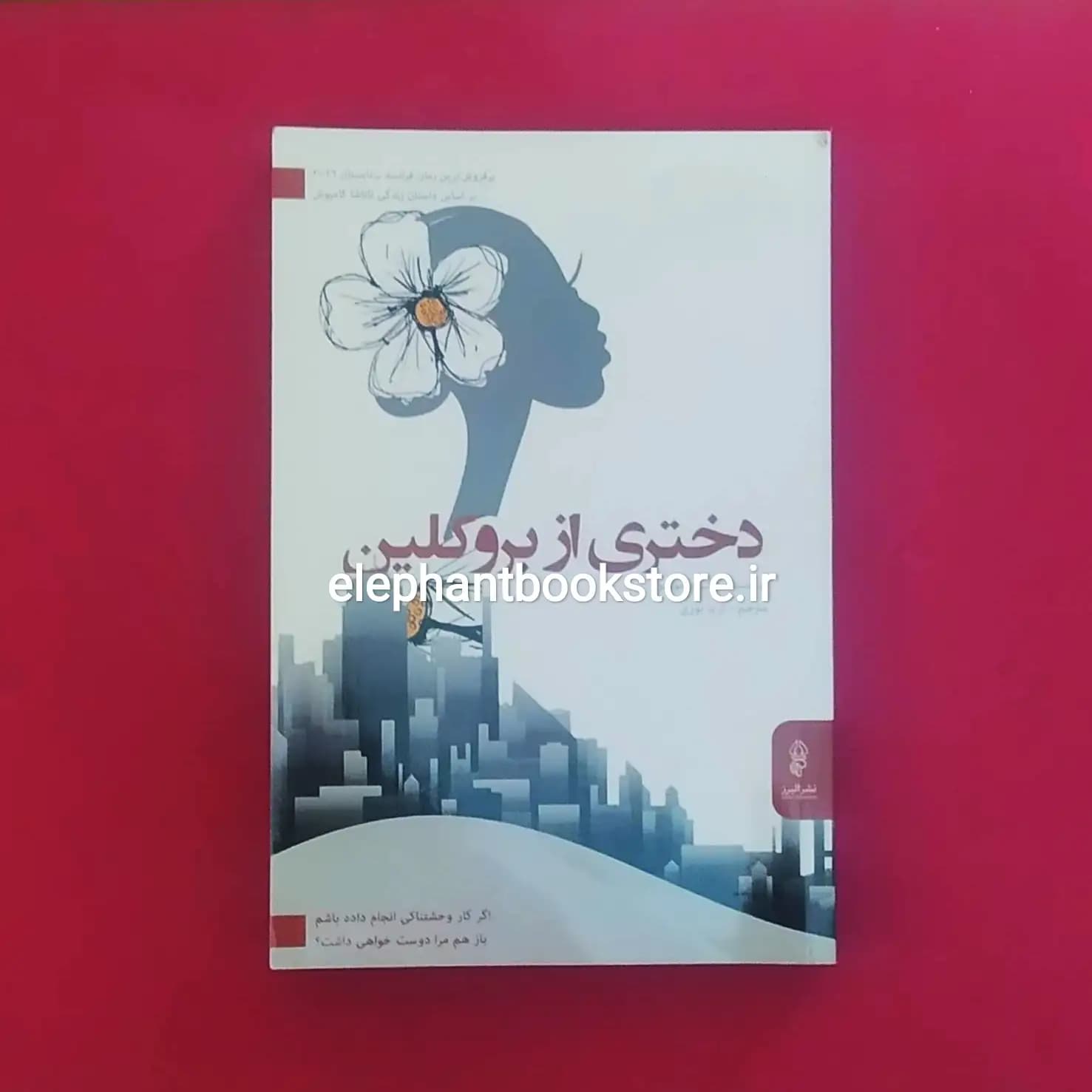 کتاب دختری از بروکلین اثر گیوم موسو