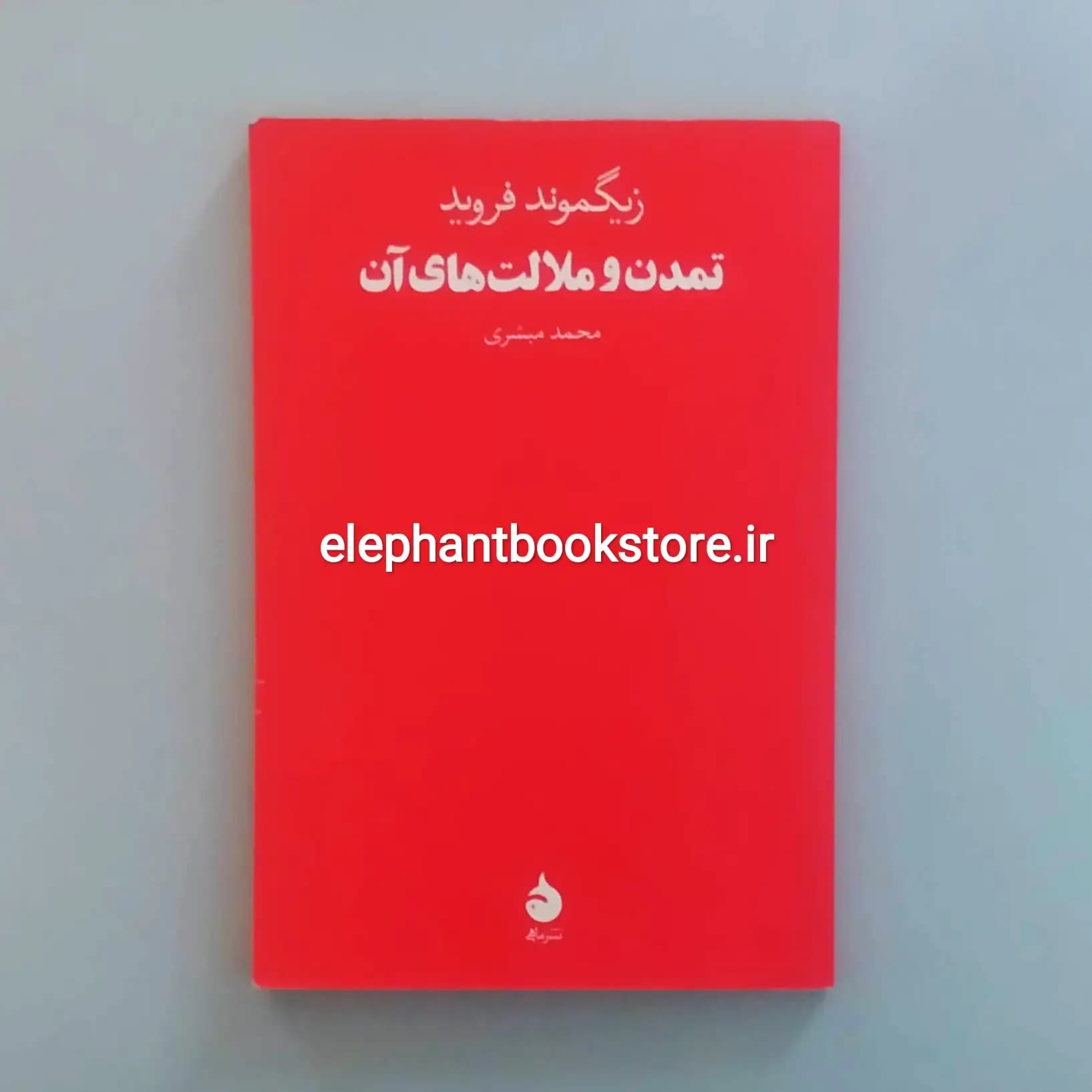 کتاب تمدن و ملالت های آن اثر زیگموند فروید