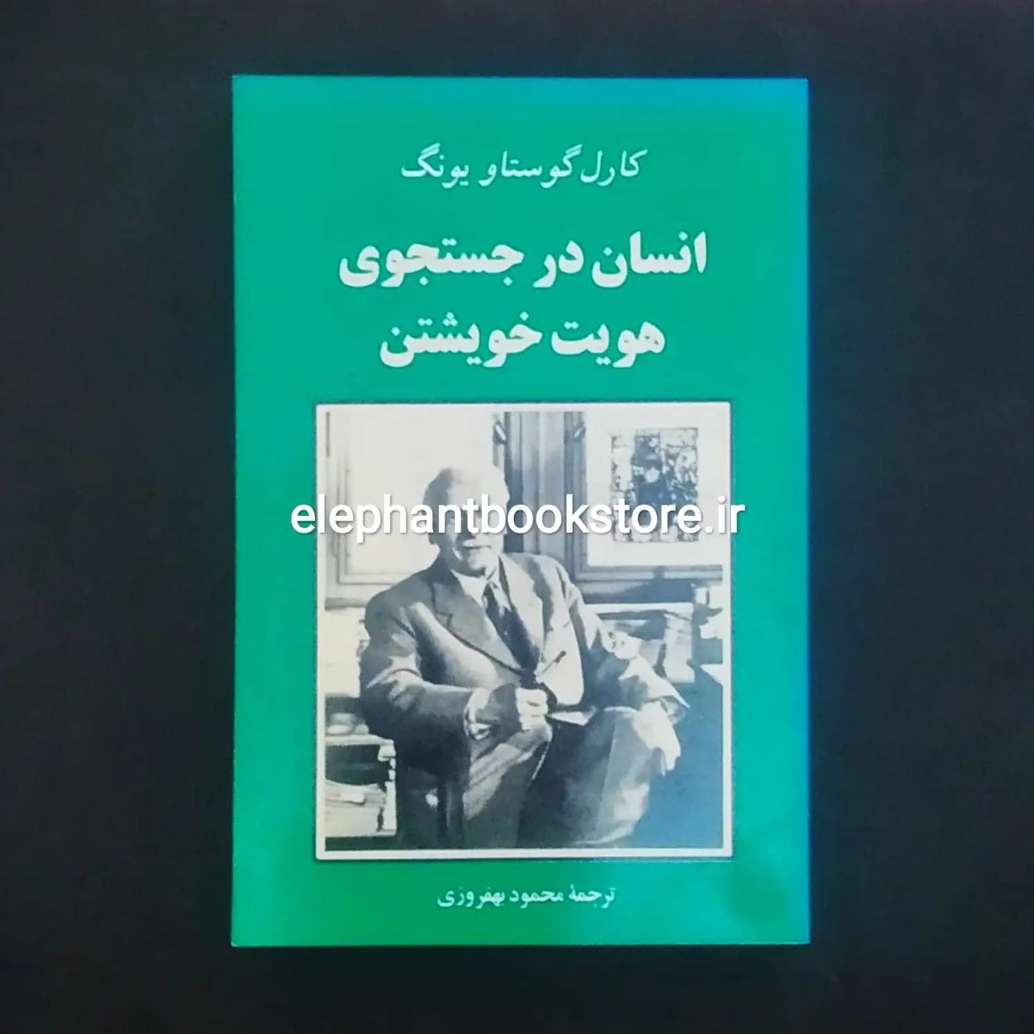 کتاب انسان در جستجوی هویت خویشتن اثر کارل گوستاو یونگ — تصویر ۲