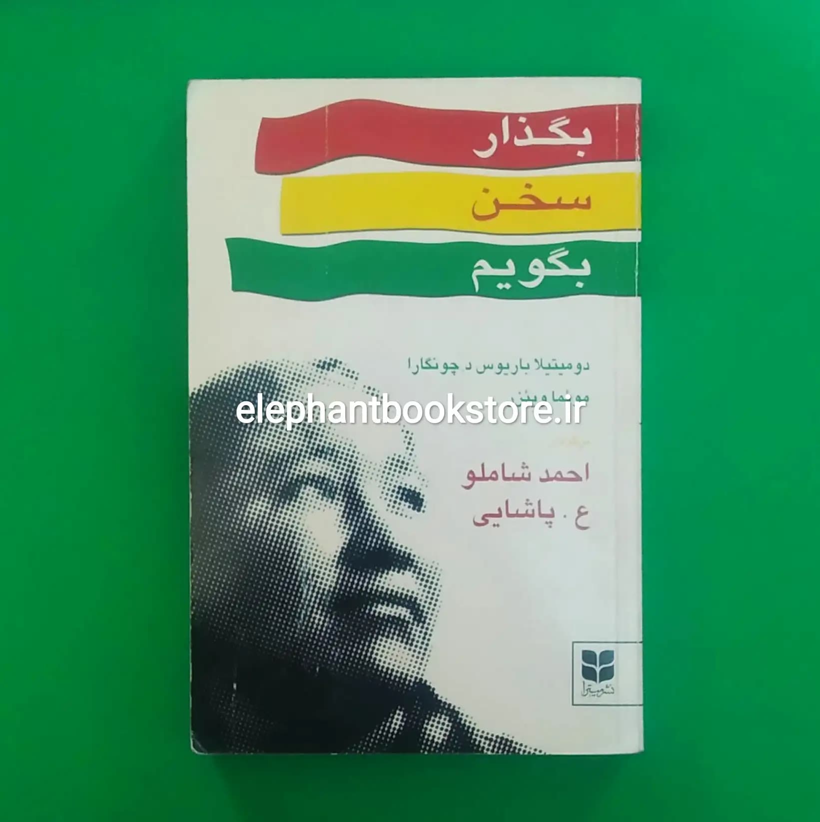کتاب بگذار سخن بگویم ترجمه احمد شاملو