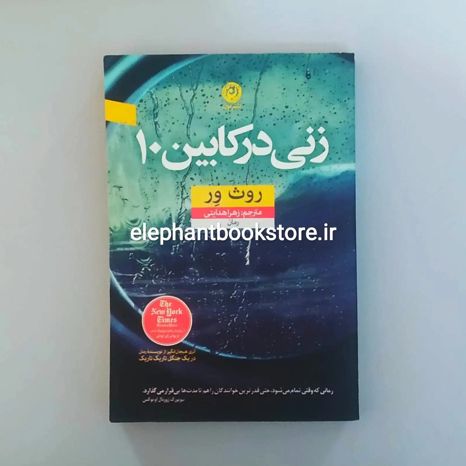 کتاب زنی در کابین ۱۰ اثر روث ور