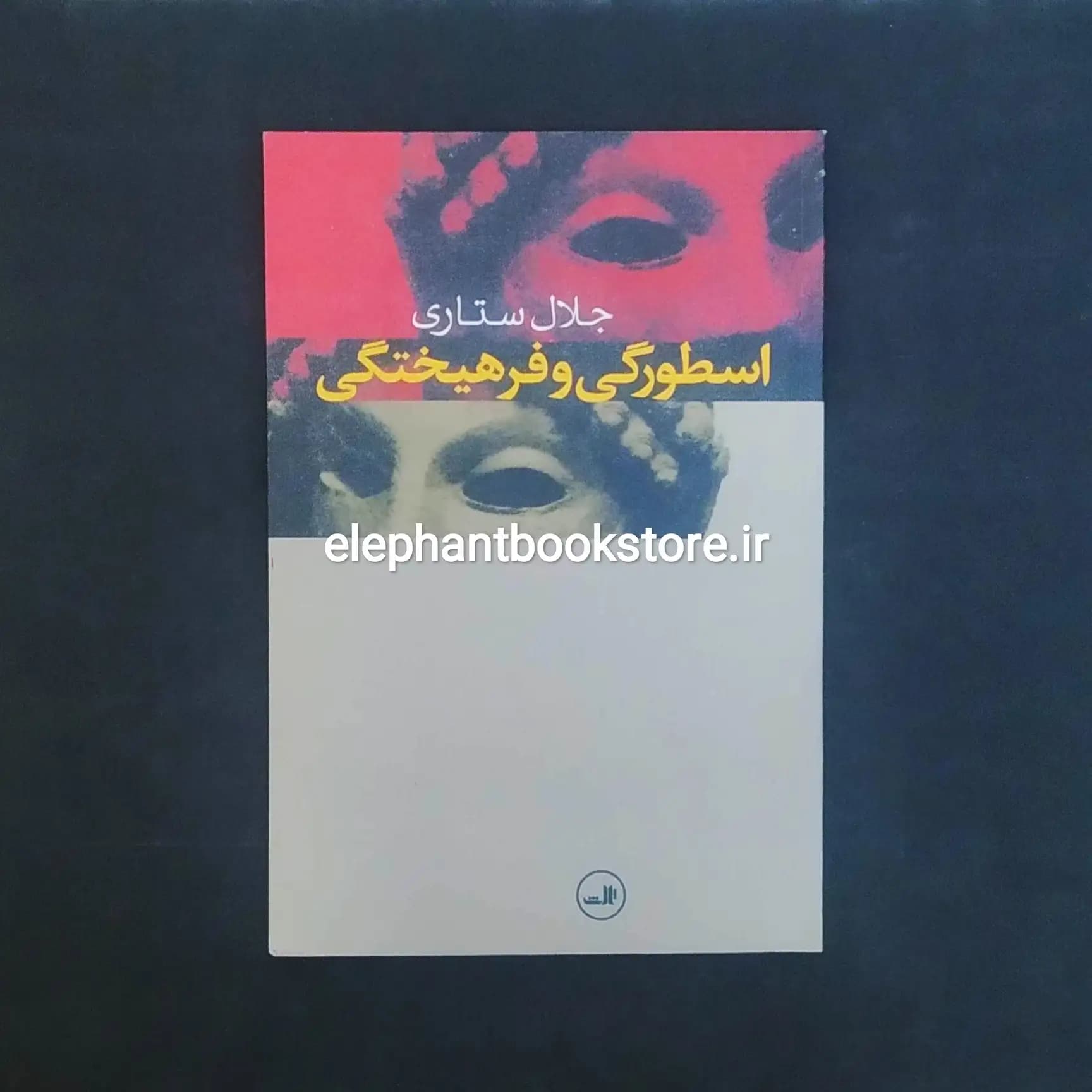 کتاب اسطورگی و فرهیختگی اثر جلال ستاری