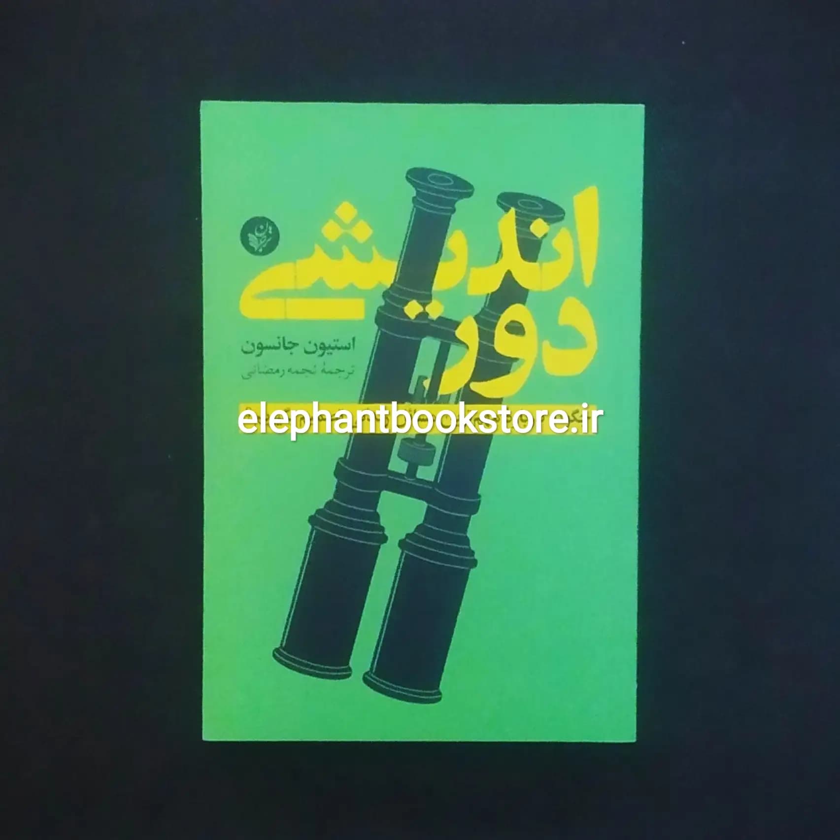 کتاب دوراندیشی اثر استیون جانسون