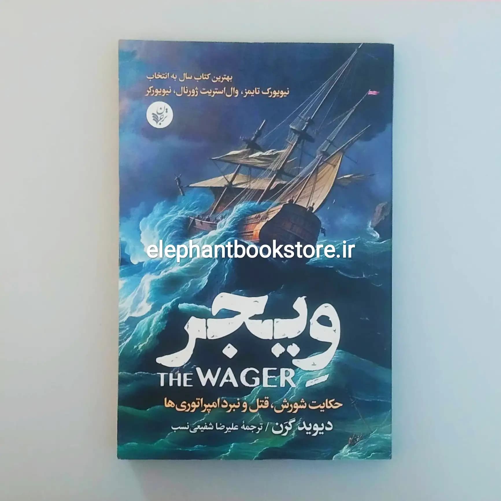 کتاب ویجر اثر دیوید گرن