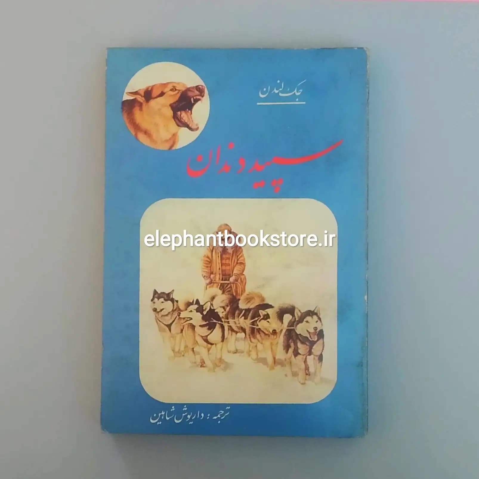 کتاب سپید دندان ترجمه داریوش شاهین