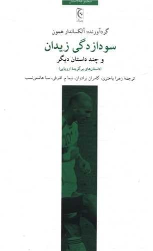 سودا زدگی زیدان (چترنگ) رقعی شومیز