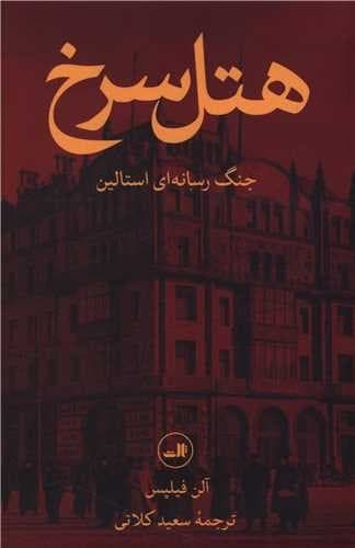 هتل سرخ (ثالث) رقعی سلفون