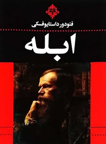 ابله (ارتباط نوین) رقعی شومیز