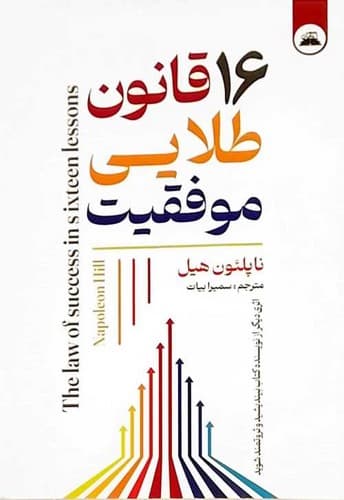 16 قانون طلایی موفقیت (ایرمان) رقعی شومیز