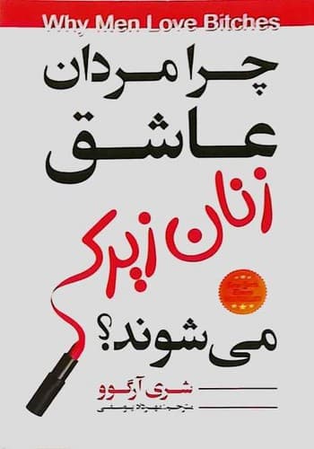 چرا مردان عاشق زنان زیرک می شوند؟ (ایرمان) رقعی شومیز