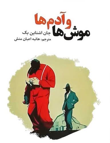 موش ها و آدم ها (آراستگان) رقعی شومیز