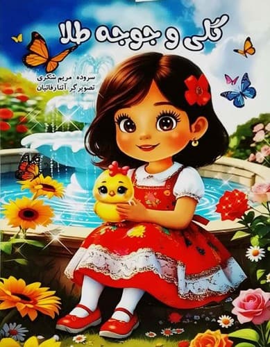 گلی و جوجه طلا (نوشیکا) رحلی شومیز