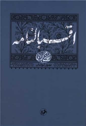 اقبالنامه (امیرکبیر) وزیری سلفون