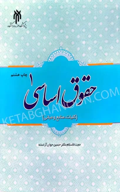 کتاب حقوق اساسی 1 دکتر حسین جوان آراسته