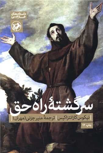 سرگشته راه حق (امیرکبیر) رقعی شومیز