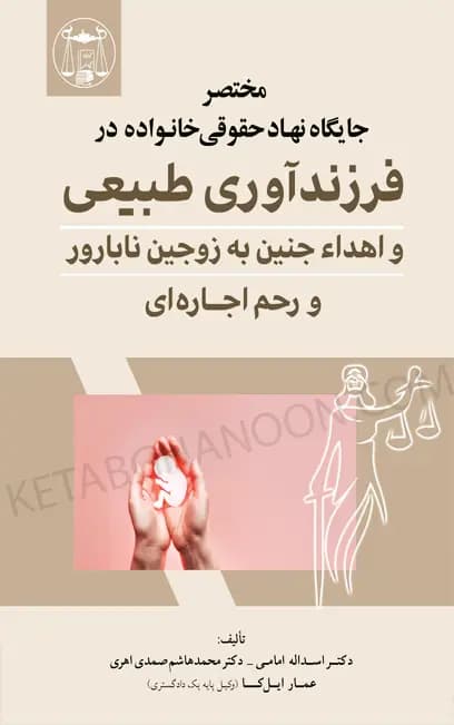 مختصر جایگاه نهاد حقوقی خانواده در فرزندآوری طبیعی