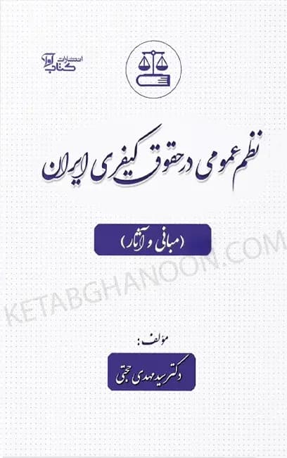 نظم عمومی در حقوق کیفری ایران (مبانی و آثار) دکتر حجتی — تصویر ۲
