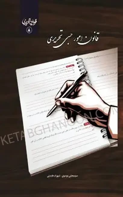 قانون امور حسبی تحریری با تخفیف