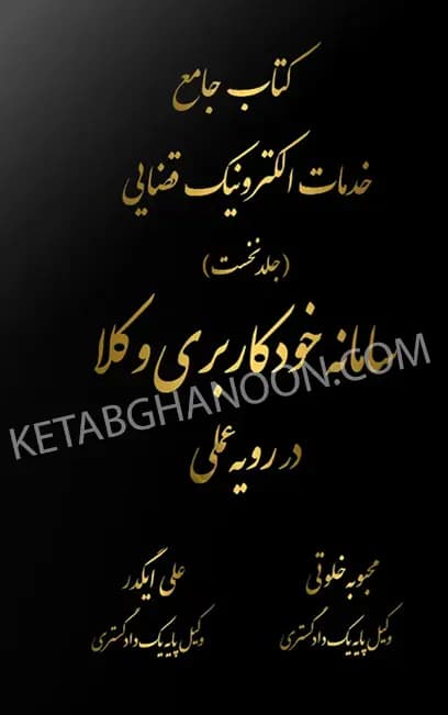 کتاب جامع خدمات الکترونیک قضایی (جلد نخست) محبوبه خلوتی — تصویر ۲