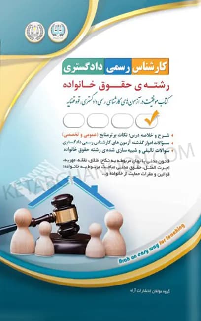 آزمونهای کارشناس رسمی دادگستری رشتهی حقوق خانواده
