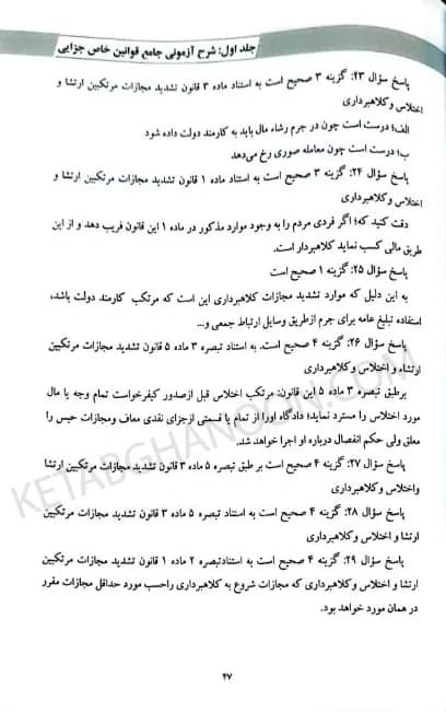 شرح آزمونی قوانین خاص جلد اول جزایی زهرا سهامی — تصویر ۳