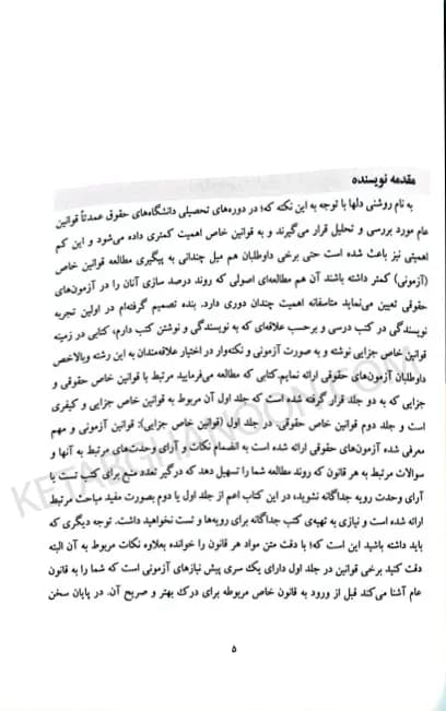 شرح آزمونی قوانین خاص جلد اول جزایی زهرا سهامی — تصویر ۸