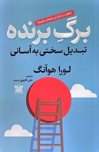 برگ برنده (پارس اندیش) رقعی شومیز