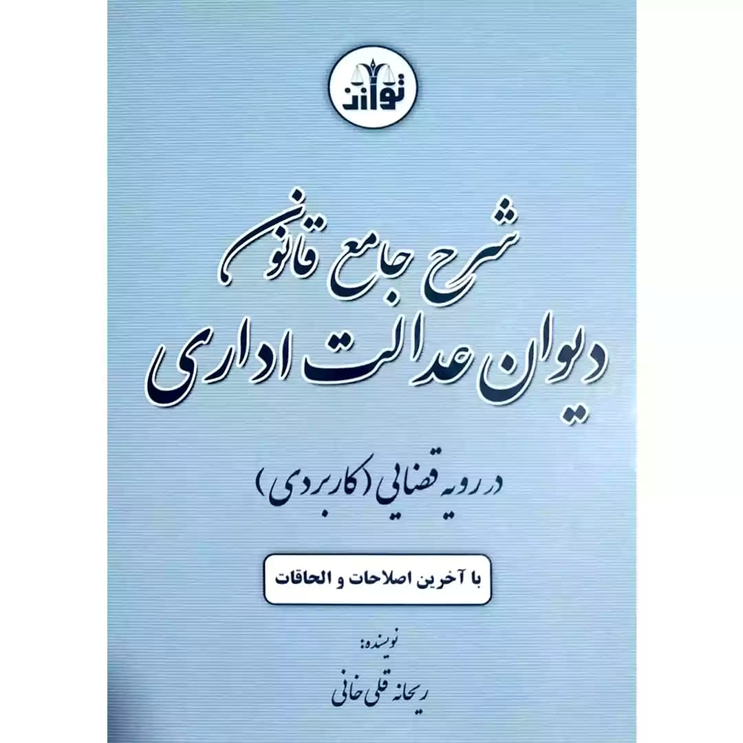 شرح جامع قانون دیوان عدالت اداری در رویه قضایی (کاربردی) — تصویر ۷