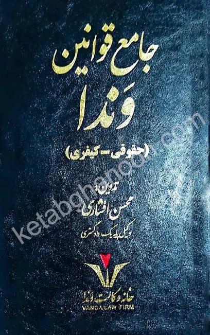جامع قوانین حقوقی – کیفری ونَدا
