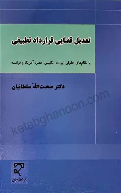 تعدیل قضایی قرارداد تطبیقی