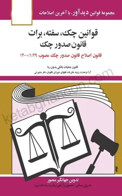 کتاب قانون چک ، سفته و برات جهانگیر منصور