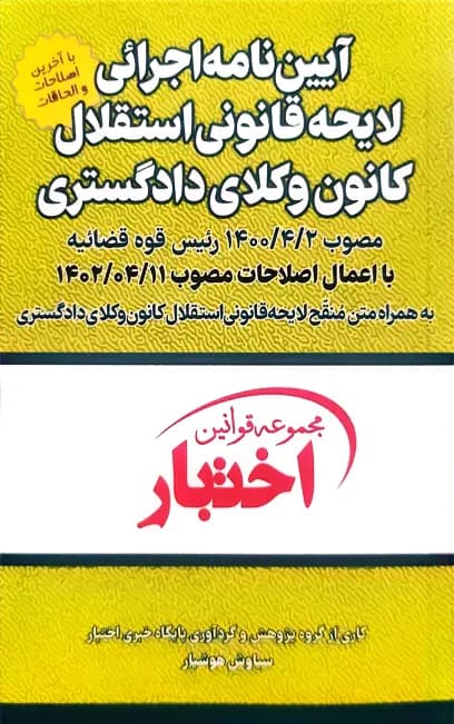 آییننامه اجرایی لایحه قانونی استقلال کانون وکلای دادگستری