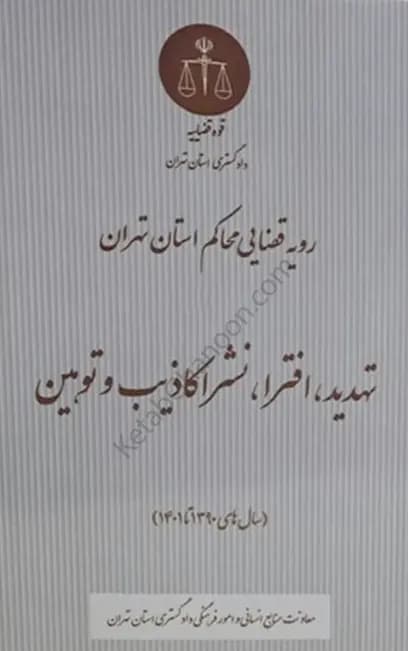 رویه قضایی محاکم استان تهران تهدید افترا نشر اکاذیب و توهین (سال های 1390 تا 1401) — تصویر ۲