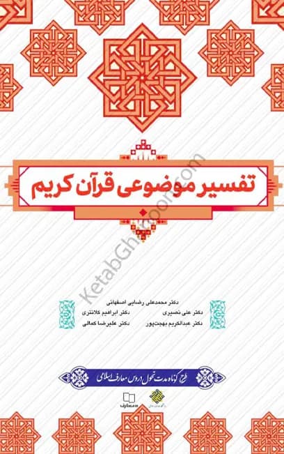 تفسیر موضوعی قرآن کریم دکتر محمد علی رضایی اصفهانی