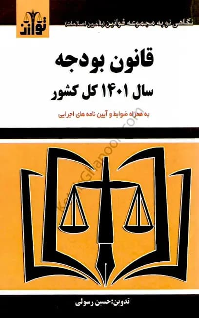 قانون بودجه سال 1401 کل کشور توازن — تصویر ۲