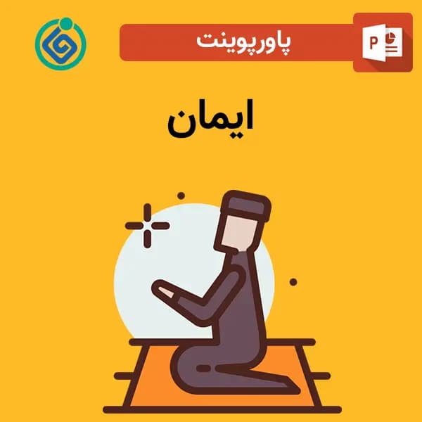 پاورپوینت ایمان