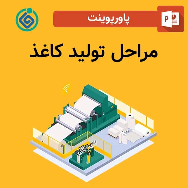 پاورپوینت مراحل تولید کاغذ