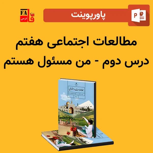 پاورپوینت مطالعات اجتماعی هفتم درس دوم – من مسئول هستم