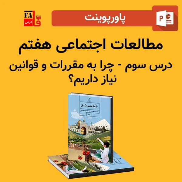پاورپوینت مطالعات اجتماعی هفتم درس سوم – چرا به مقررات و قوانین نیاز داریم؟ — تصویر ۲