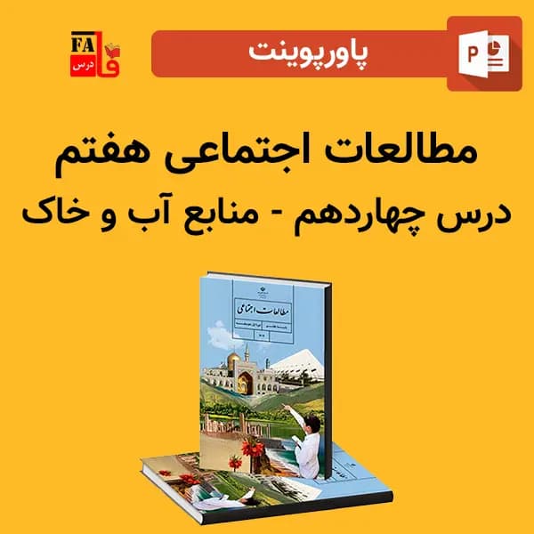 پاورپوینت مطالعات اجتماعی هفتم درس چهاردهم – منابع آب و خاک