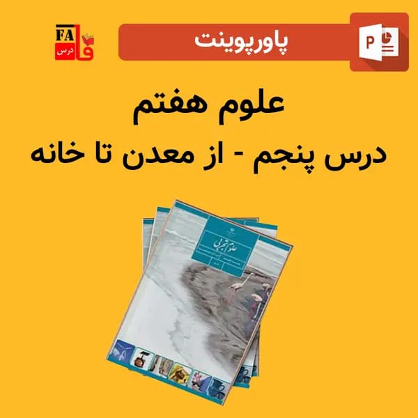 پاورپوینت علوم هفتم درس پنجم – از معدن تا خانه